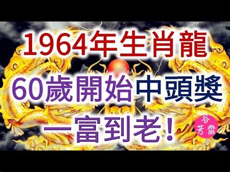 1964 屬龍 一生運程|【1964 屬龍 一生運程】揭密1964屬龍一生運程：財運、命運解析